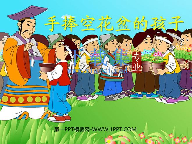 《手捧空花盆的孩子》PPT课件6
