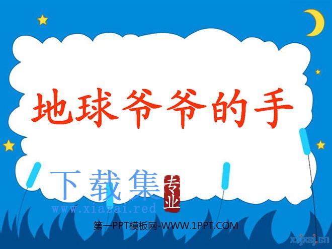 《地球爷爷的手》PPT课件2