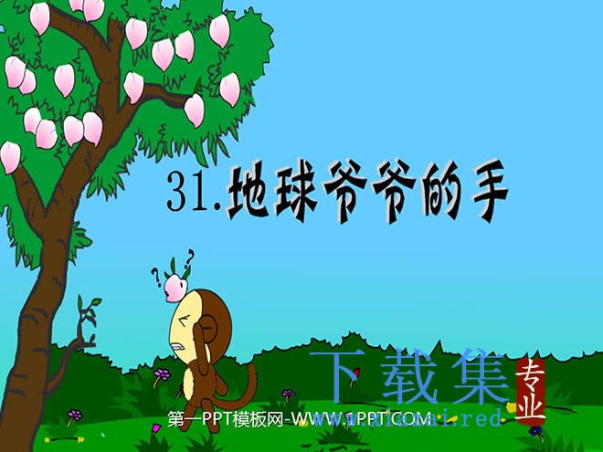 《地球爷爷的手》PPT课件3