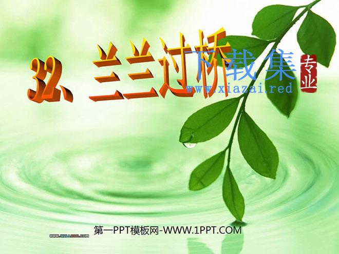 《兰兰过桥》PPT课件4