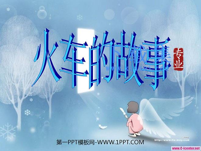 《火车的故事》PPT课件5