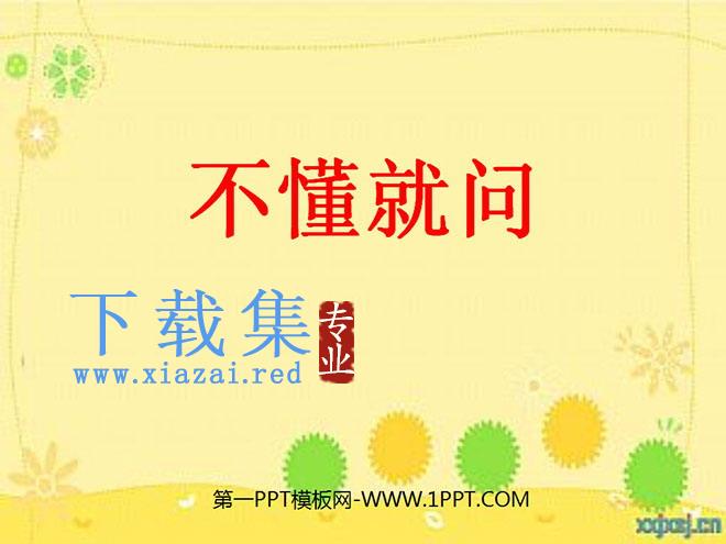 《不懂就问》PPT课件2
