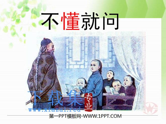 《不懂就问》PPT课件4