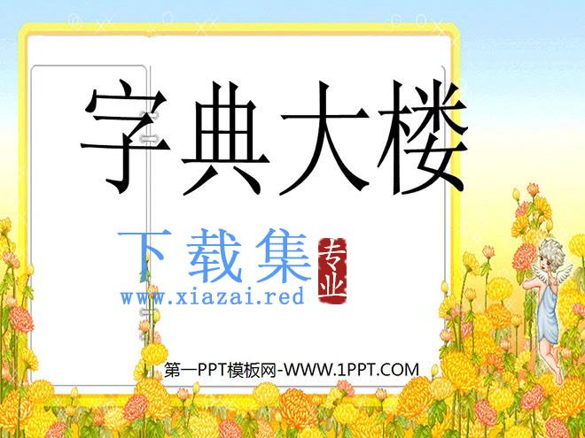 《字典大楼》PPT课件