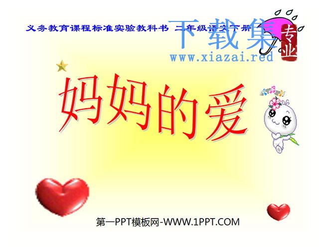 《妈妈的爱》PPT课件4