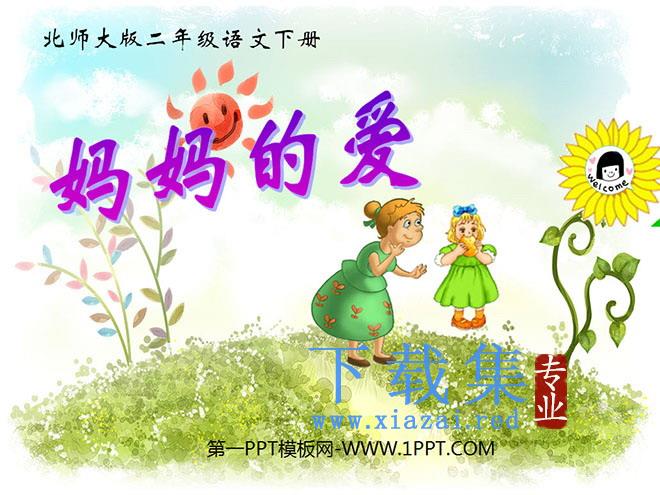 《妈妈的爱》PPT课件5