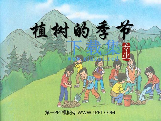 《植树的季节》PPT课件2