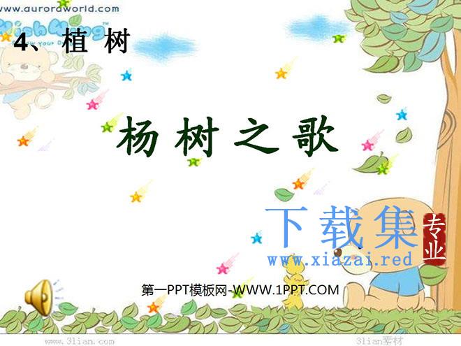 《杨树之歌》PPT课件4