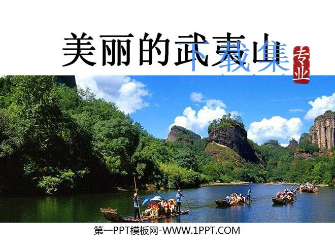 《美丽的武夷山》PPT课件5