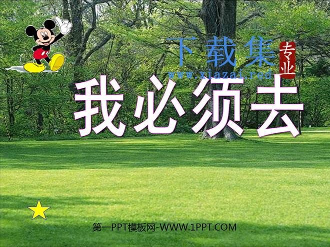 《我必须去》PPT课件2