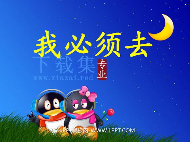 《我必须去》PPT课件3
