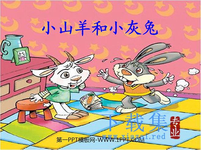 《小山羊和小灰兔》PPT课件3