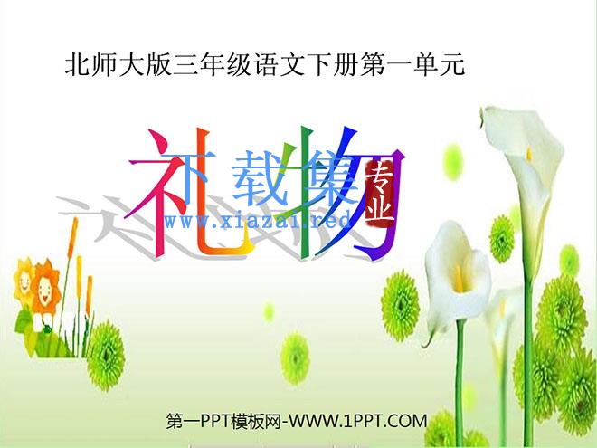 《礼物》PPT课件5