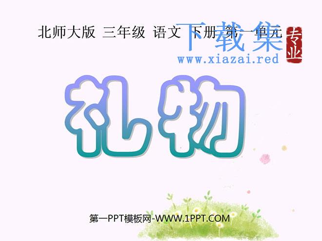 《礼物》PPT课件6