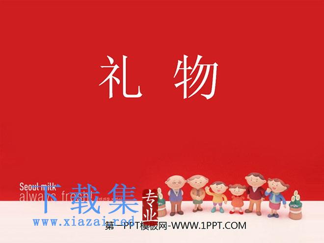 《礼物》PPT课件8
