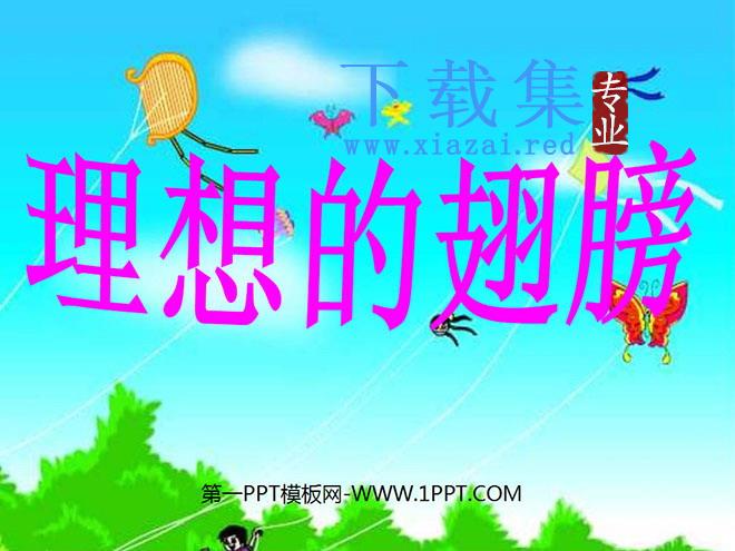 《理想的翅膀》PPT课件3
