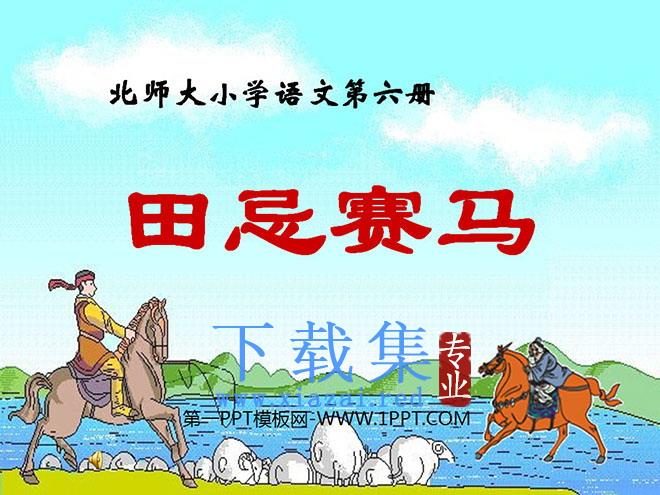 《田忌赛马》PPT课件5