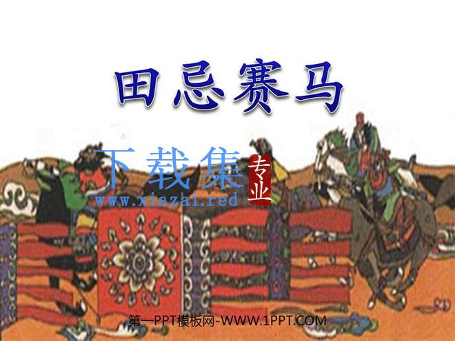 《田忌赛马》PPT课件6