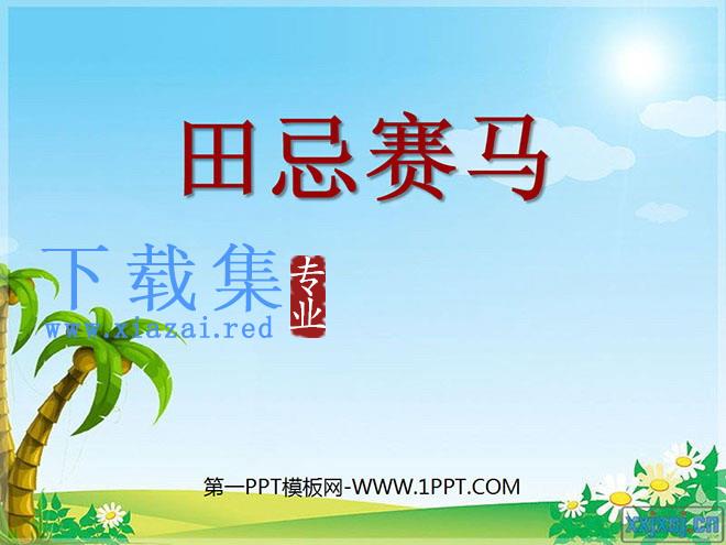 《田忌赛马》PPT课件7