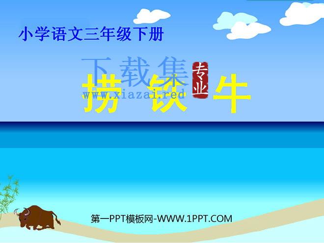 《捞铁牛》PPT课件4