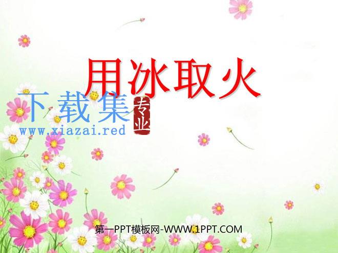 《用冰取火》PPT课件2