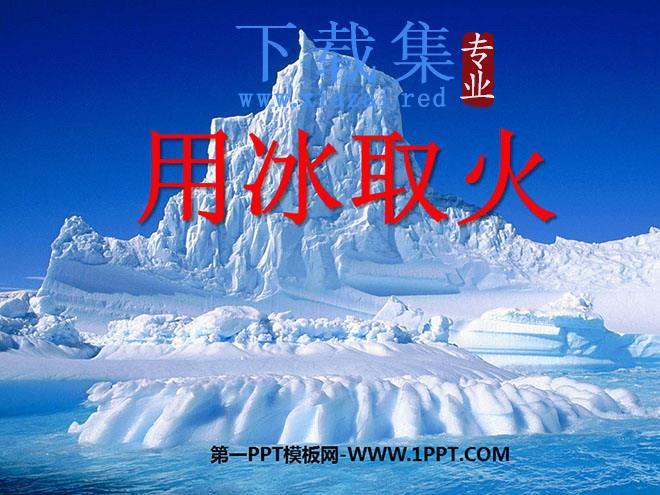 《用冰取火》PPT课件3