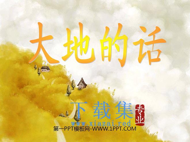 《大地的话》PPT课件3