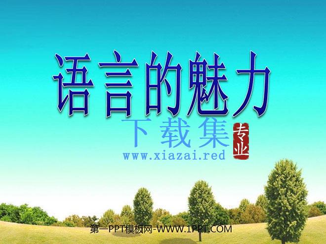 《语言的魅力》PPT课件5