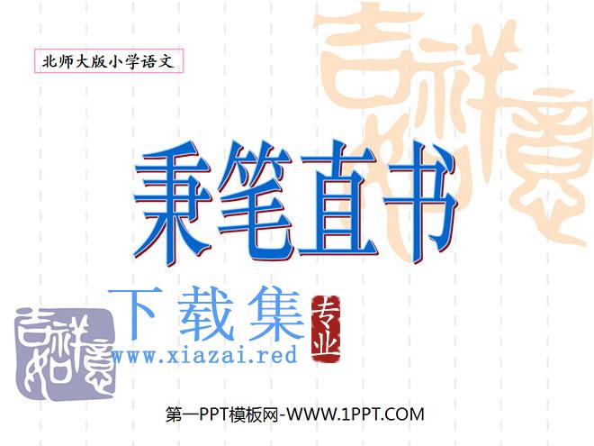 《秉笔直书》PPT课件2