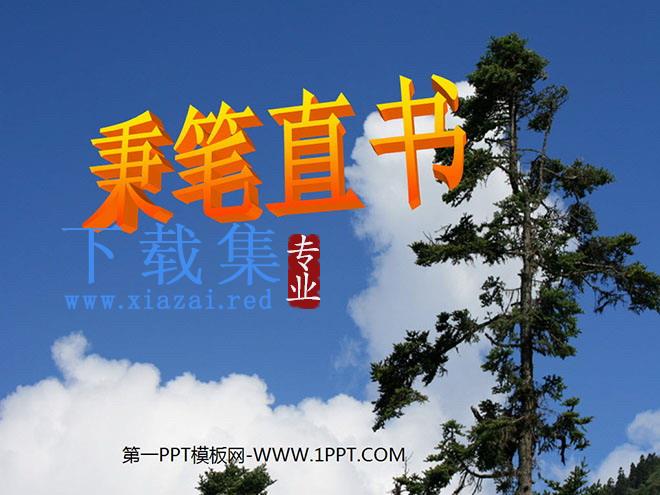 《秉笔直书》PPT课件3