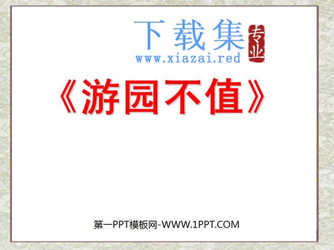 《游园不值》PPT课件4