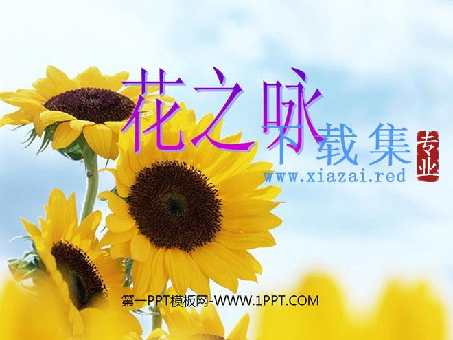《花之咏》PPT课件3