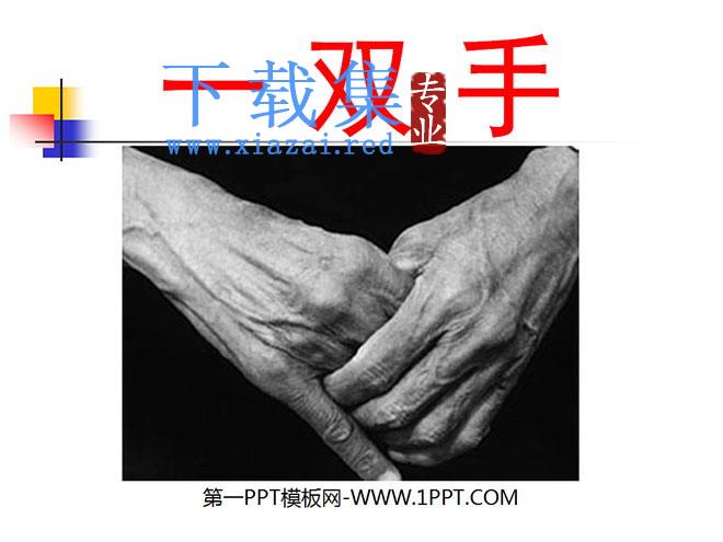 《一双手》PPT课件3