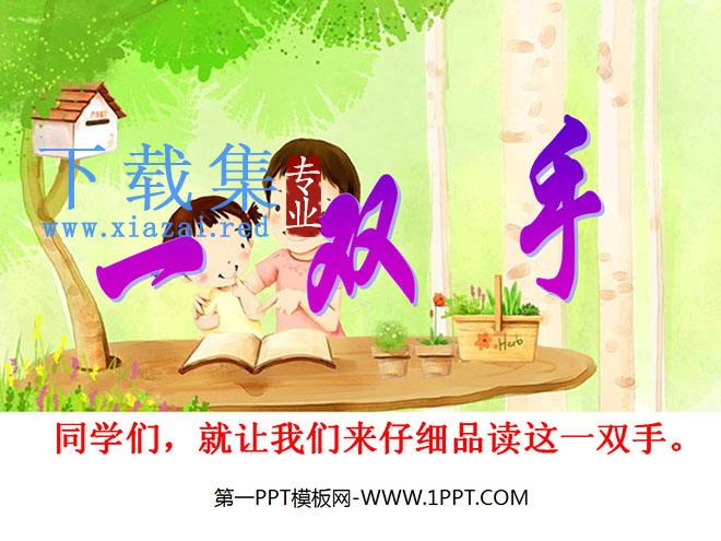 《一双手》PPT课件4