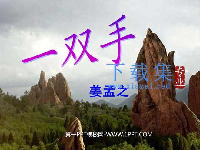 《一双手》PPT课件5