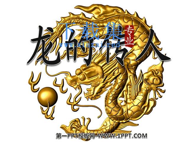 《龙的传人》PPT课件2