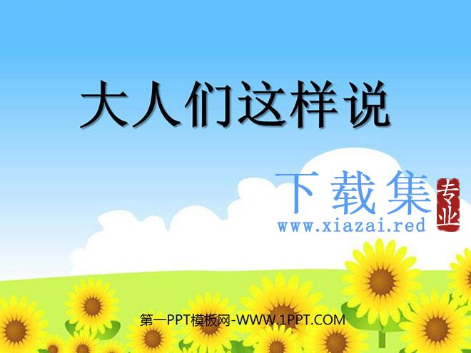 《大人们这样说》PPT课件2