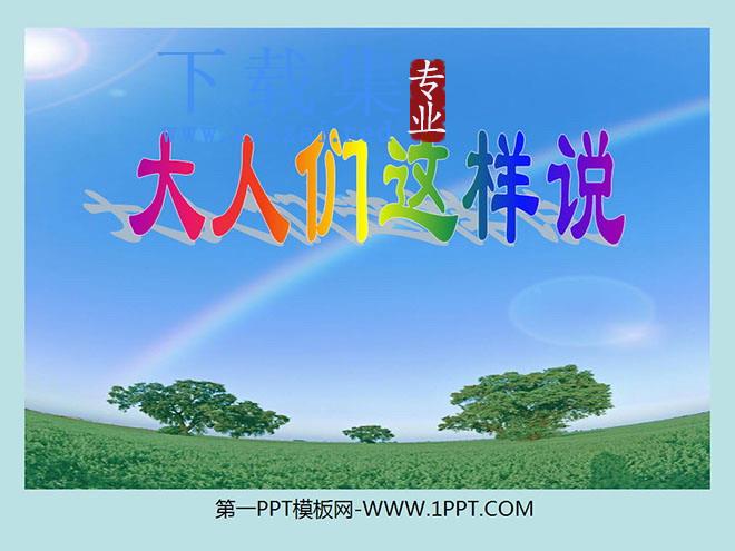 《大人们这样说》PPT课件4