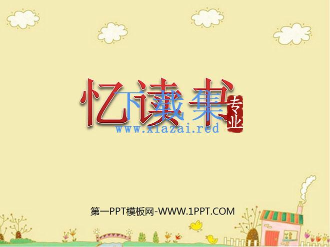 《忆读书》PPT课件7