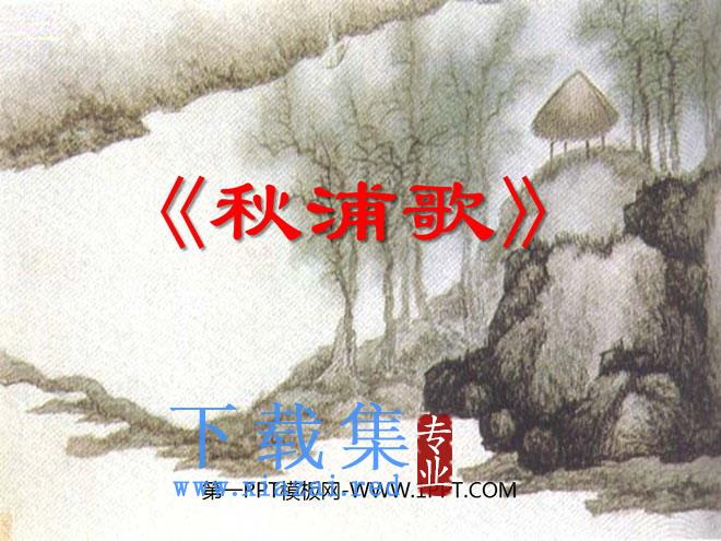 《秋浦歌》PPT课件2