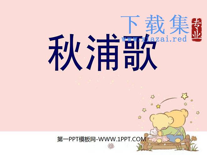 《秋浦歌》PPT课件3