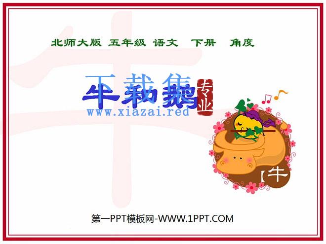 《牛和鹅》PPT课件4
