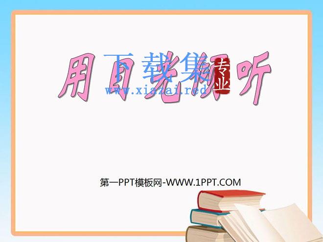 《用目光倾听》PPT课件4