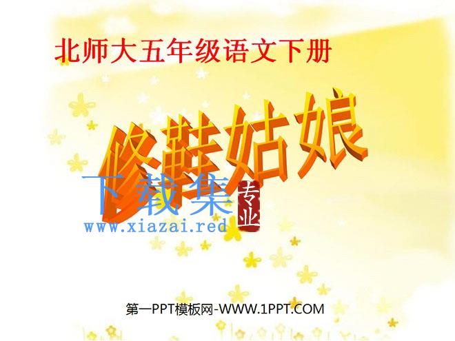 《修鞋姑娘》PPT课件2