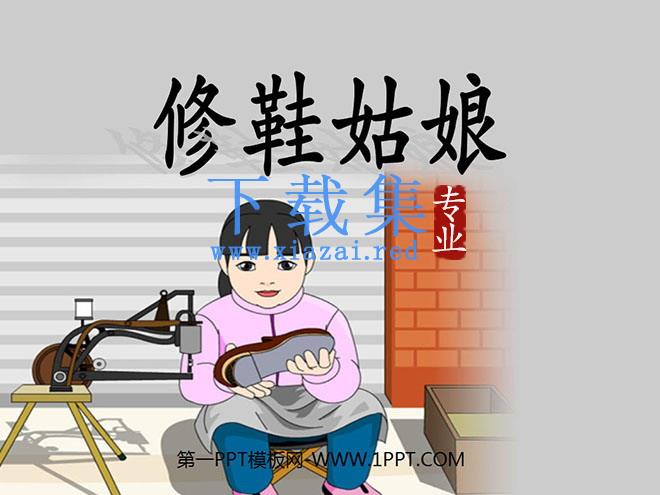 《修鞋姑娘》PPT课件3