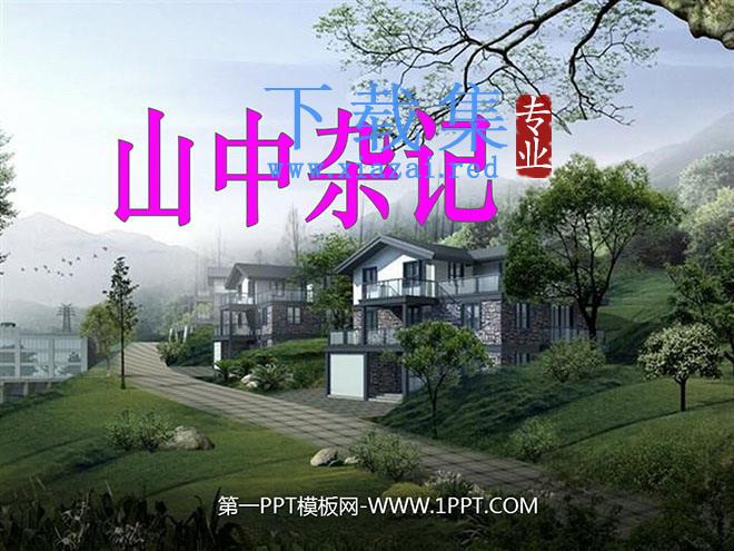 《山中杂记》PPT课件3