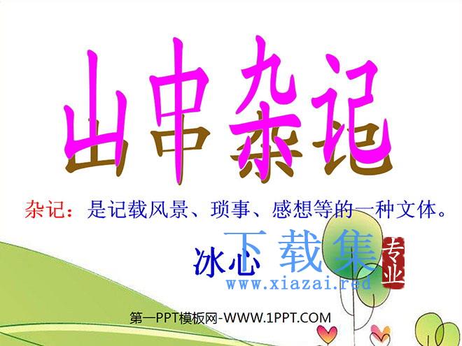 《山中杂记》PPT课件4