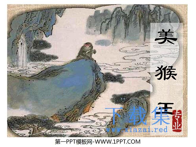《美猴王》PPT课件3