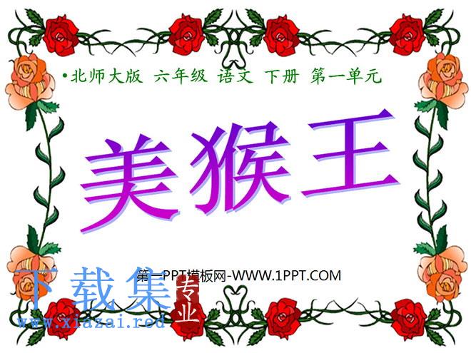《美猴王》PPT课件4