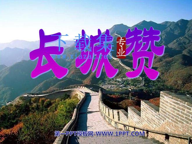 《长城赞》PPT课件3